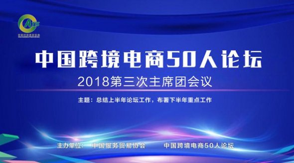 福建陆地港集团出席中国跨境电商50人论坛主席团会议