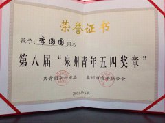 福建陆地港集团李圆圆荣获“泉州青年五四奖章”