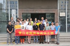 晋江市网商会赴晋江陆地港考察交流
